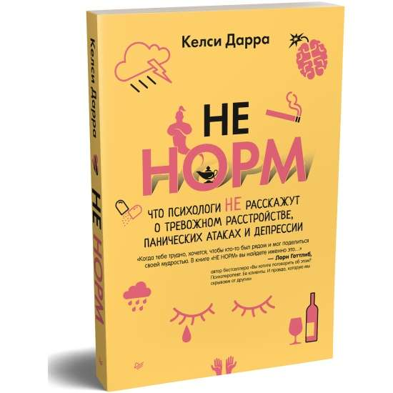 Книга «Не норМ. Что психологи не расскажут о тревожном расстройстве, панических атаках и депрессии» от SOVABOOKS, обложка.