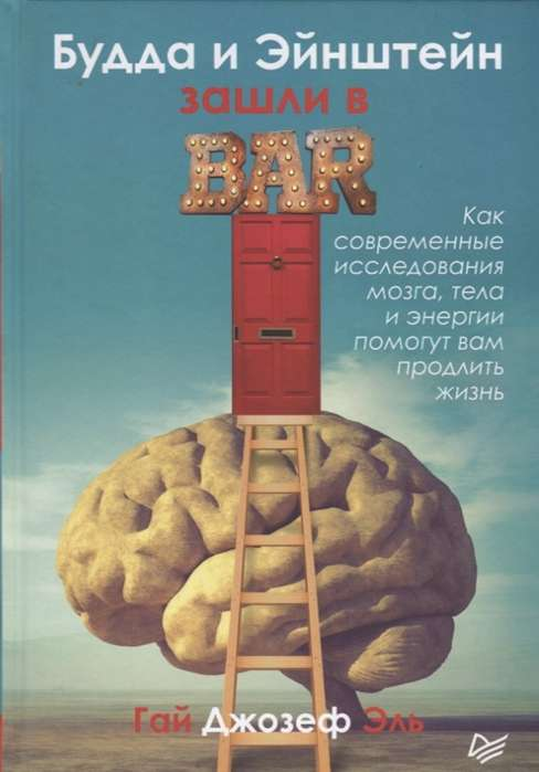 Изображение книги "Будда и Эйнштейн зашли в бар" от SOVABOOKS о психологии, нейробиологии и энергии, с яркой обложкой.