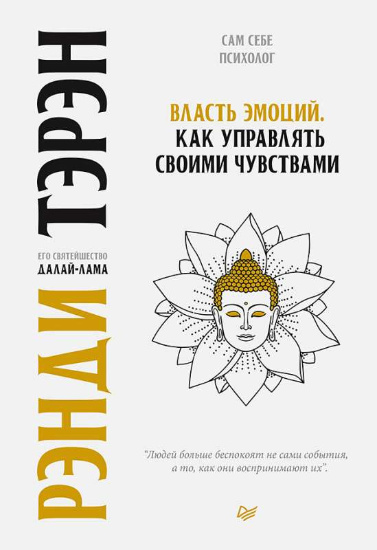 Обложка книги "Власть эмоций. Как управлять своими чувствами" от SOVABOOKS, изображение с названием и автором.