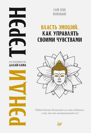Книга "Власть эмоций" Тэрэн Р. и Далай-Лама Е, психологическая литература о управлении чувствами, изображение обложки