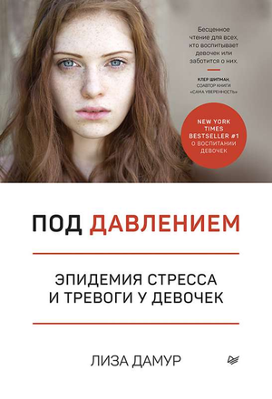 Обложка книги "Под давлением" Дмитрий Л. о стрессах и тревоге у девочек, изображение книги на белом фоне.