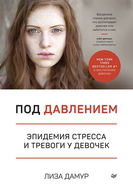 Обложка книги "Под давлением" о стрессах и тревоге у девочек, издания SOVABOOKS, изображение с титулом на белом фоне.