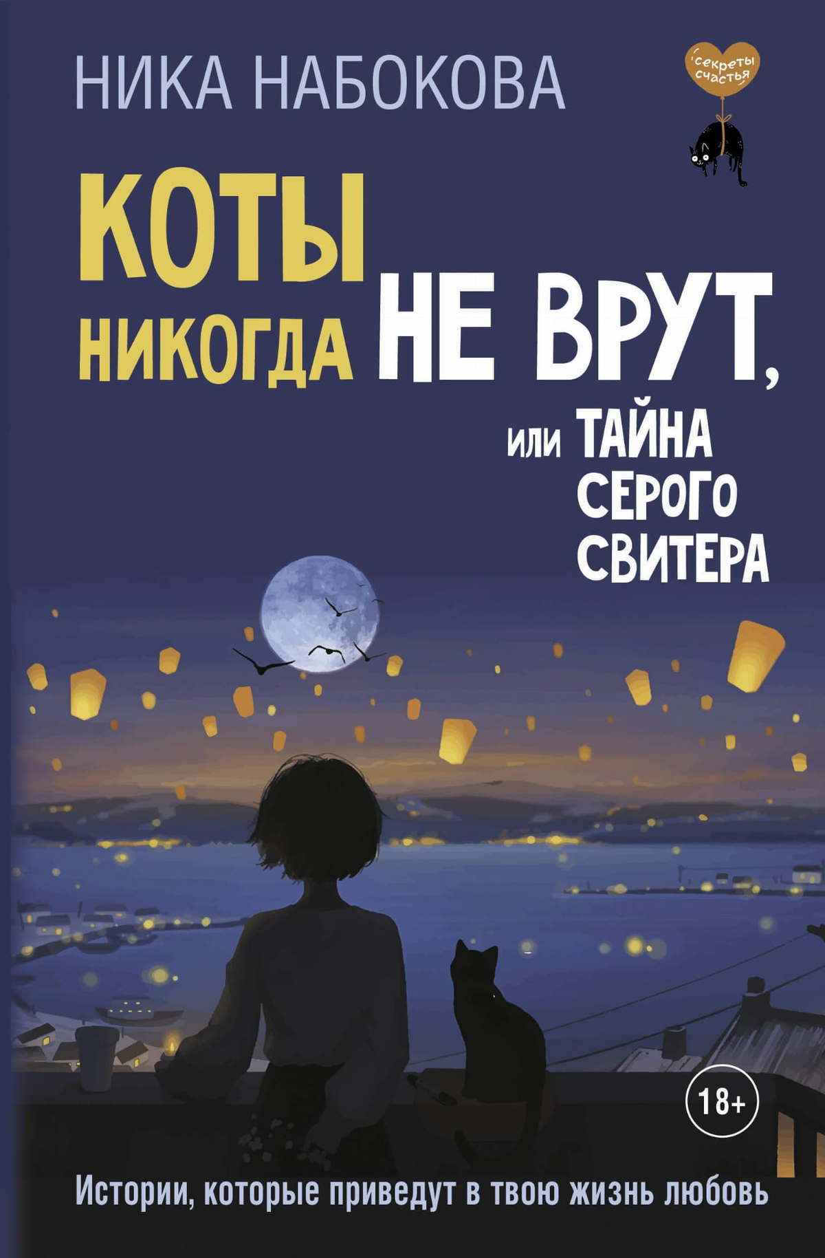 Обложка книги "Коты никогда не врут" Ника Набоковой, психологическая нон-фикшн, изображение серого свитера и кота.