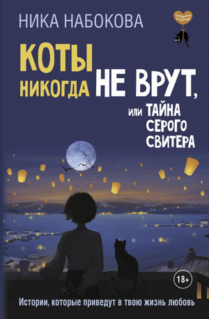 Обложка книги "Коты никогда не врут" Ника Набоковой, психологическая нон-фикшн, изображение серого свитера и кота.