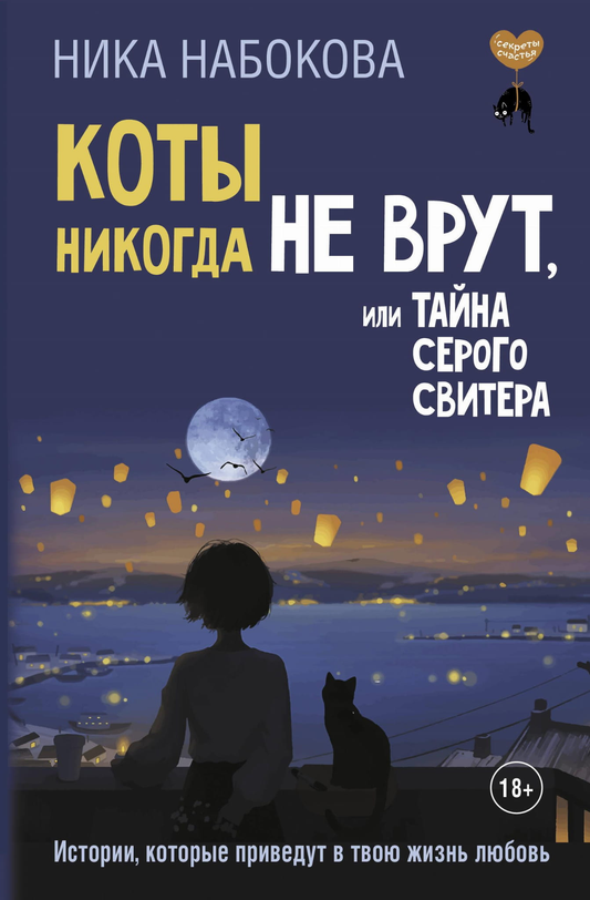 Обложка книги «Коты никогда не врут» от SOVABOOKS с изображением серого свитера и котов, психологическая литература.