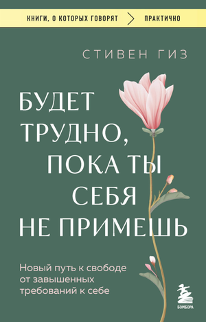 Обложка книги "Будет трудно, пока ты себя не примешь" Гиз С, психологическая книга Sovabooks о принятии себя и личностном росте