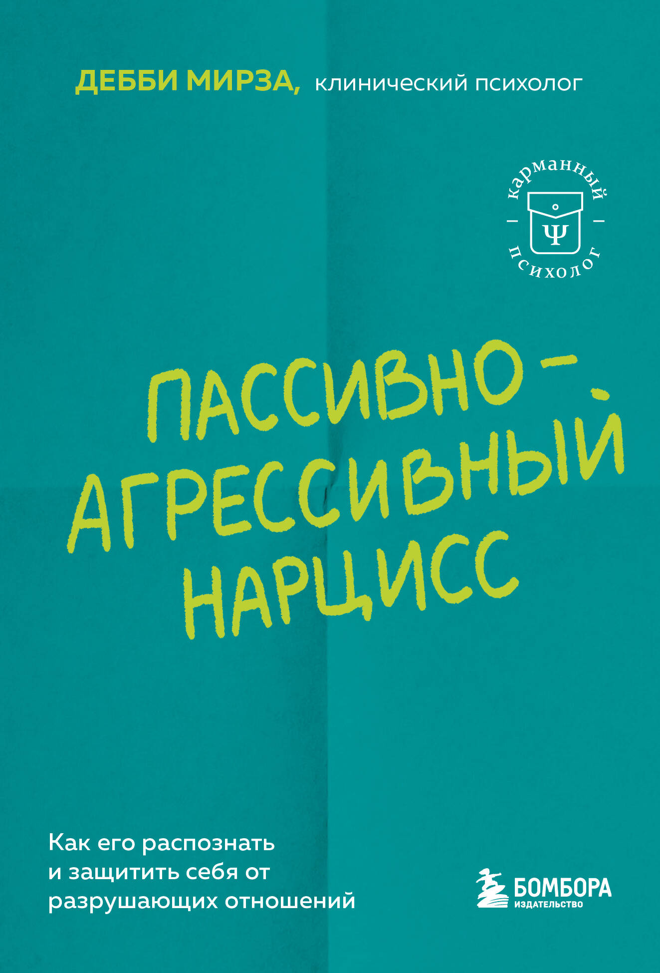 Книга "Пассивно-агрессивный нарцисс" от SOVABOOKS, обложка с названием и авторской информацией, для психологической литературы.