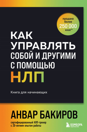 Книга "Как управлять собой и другими с помощью НЛП" Бакиров А.К., учебник по психологии для начинающих, изображение обложки