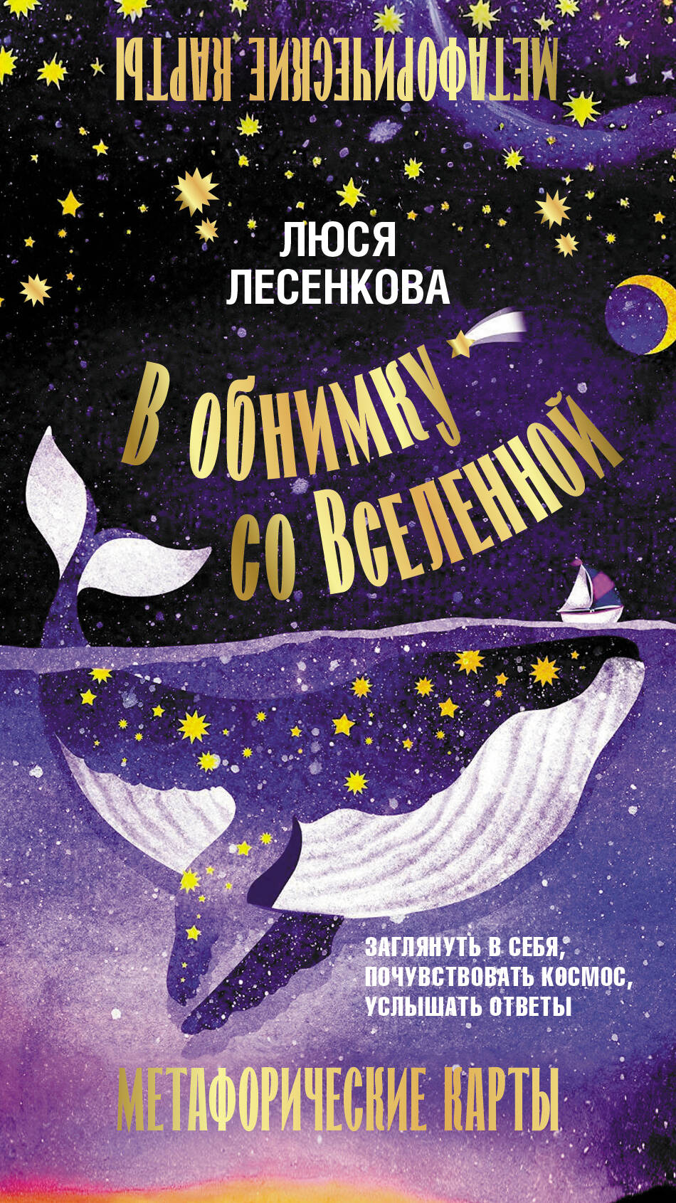 Обложка книги "В обнимку со Вселенной" от SOVABOOKS о психологическом саморазвитии и внутреннем мире.