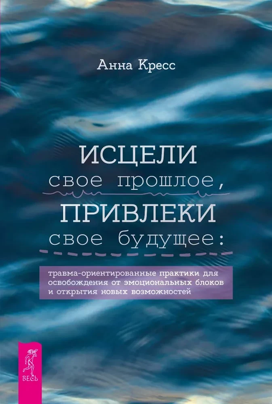 Книга "Исцели свое прошлое, привлеки будущее" от SOVABOOKS, обложка с названием и изображением автора.