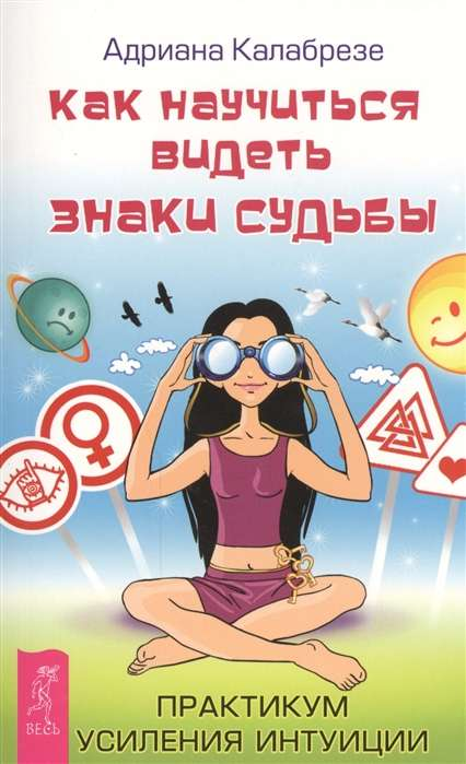 Обложка книги "Как научиться видеть знаки судьбы" от SOVABOOKS, практикум по развитию интуиции и восприятию знаков