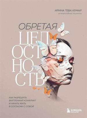 Обложка книги «Обретая целостность» Тева Кумар И.Е. о внутренней гармонии и разрешении конфликтов, изображение книги на белом фоне