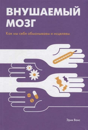 Обложка книги "Внушаемый мозг" Эрика Ванса о психологических механизмах самовнушения и исцеления, изображение стандартного обложки.