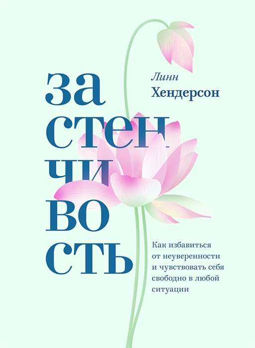Обложка книги "Застенчивость" от SOVABOOKS о преодолении неуверенности и развитии уверенности в любой ситуации