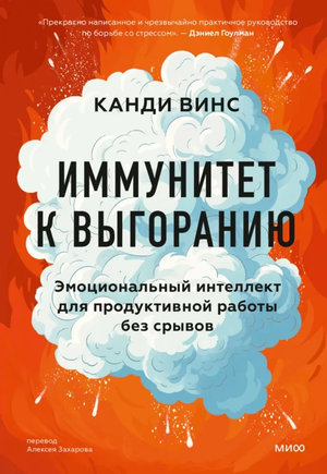 Книга "Иммунитет к выгоранию" Канди Винс, российская нон-фикшн психология о эмоциональном интеллекте и продуктивной работе