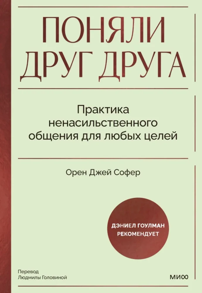 Обложка книги "Поняли друг друга" по ненасильственному общению, издание SOVABOOKS, изображение на белом фоне