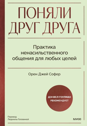 Обложка книги "Поняли друг друга" Орен Джей Софер о практике ненасильственного общения, изображение текста на обложке.