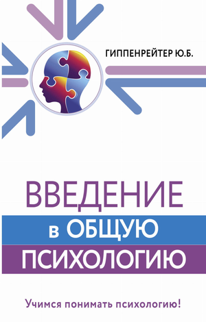 Обложка книги "Введение в общую психологию" Юлии Гиппенрейтер, научное издание по психологии, Sovabooks