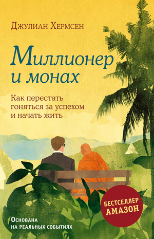 Обложка книги «Миллионер и монах» Д. Хермсена, русское издание по психологии и саморазвитию, с изображением на фоне.