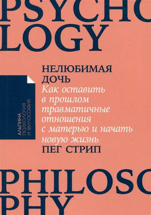 Книга "Нелюбимая дочь" Пег Стрип о психологической работе с травмами и отношениях с матерью, изображение обложки.
