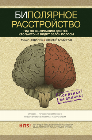 Книга "Биполярное расстройство: гид по выживанию" от Sovabooks, обложка психологического нон-фикшн из России