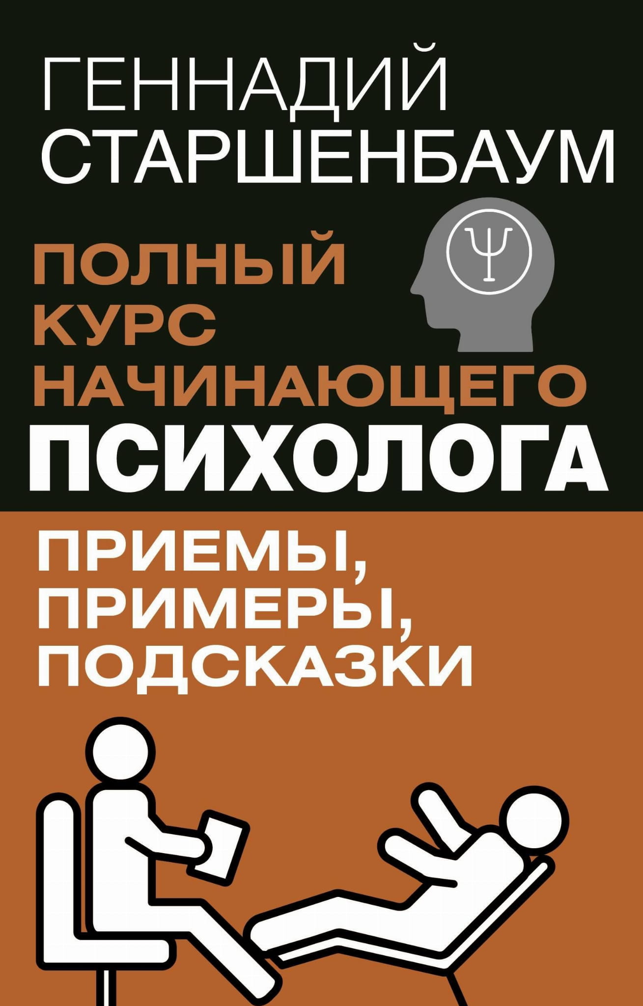 Обложка книги "Полный курс начинающего психолога" от SOVABOOKS, изображение с названием и дизайном.