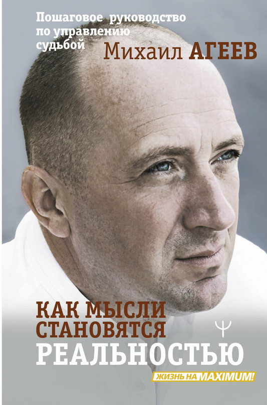 Книга "Как мысли становятся реальностью" от SOVABOOKS, руководство по управлению судьбой, изображение обложки.