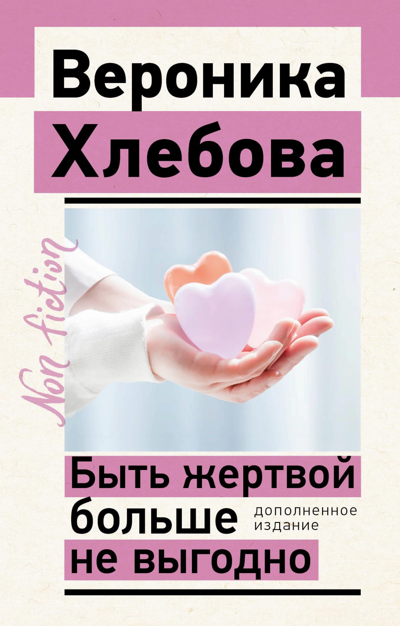 Обложка книги «Быть жертвой больше не выгодно» от SOVABOOKS, психологическая литература, изображение на белом фоне