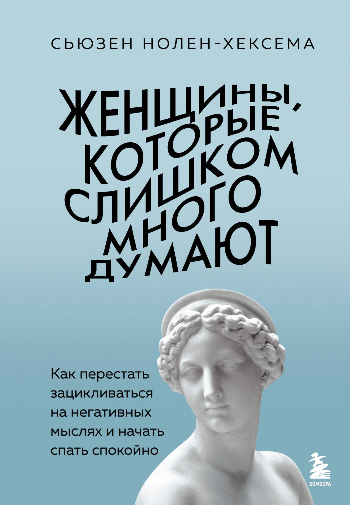 Обложка книги "Женщины, которые слишком много думают" от SOVABOOKS о преодолении негативных мыслей и улучшении сна.