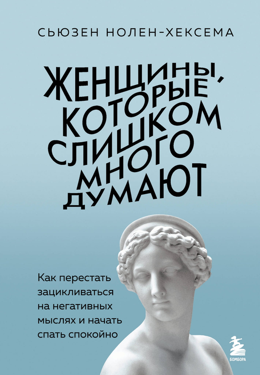 Обложка книги "Женщины, которые слишком много думают" от SOVABOOKS о преодолении негативных мыслей и улучшении сна.