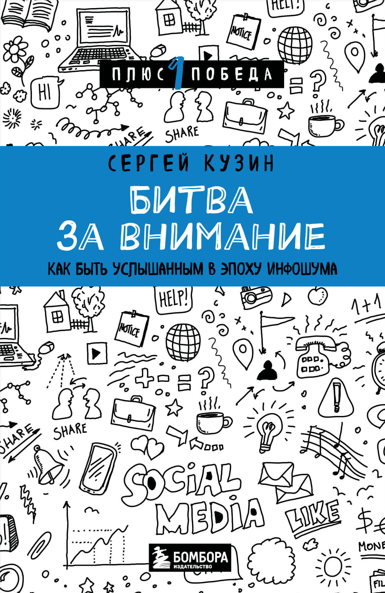 Обложка книги "Битва за внимание" от SOVABOOKS, о том, как быть услышанным в эпоху информационного шума.
