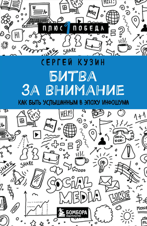 Обложка книги "Битва за внимание" С.А. Кузин — психологическая литература о внимании и коммуникации, изображение на белом фоне