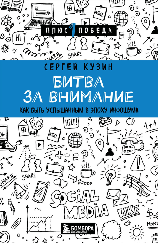 Обложка книги "Битва за внимание" от SOVABOOKS, о том, как быть услышанным в эпоху информационного шума.