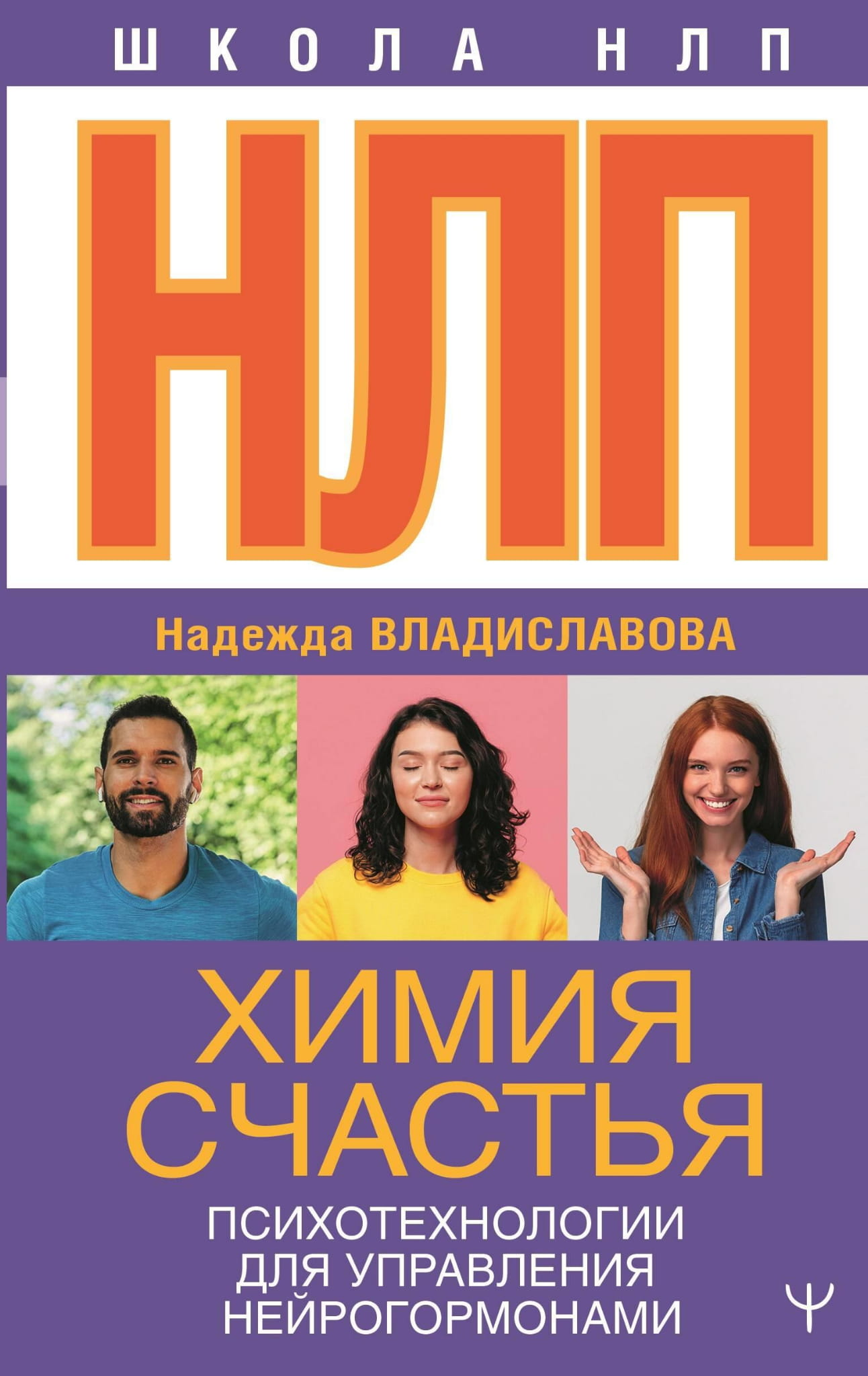 Книга «НЛП. Химия счастья» от SOVABOOKS о психотехнологиях для управления нейрогормонами, изображение обложки.