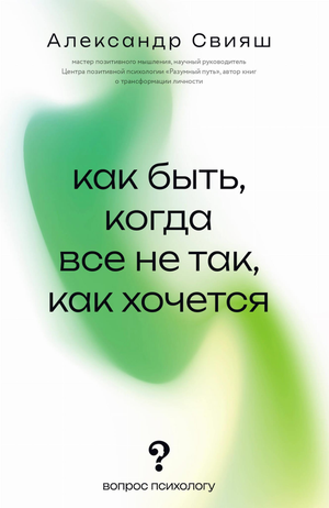 Обложка книги "Как быть, когда все не так, как хочется" А.Г. Свияш, российская психологическая литература, мягкая обложка