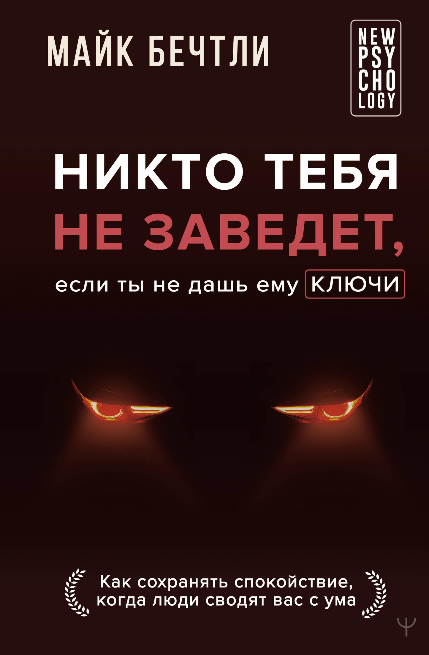 Обложка книги "Никто тебя не заведет, если ты не дашь ему ключи" от SOVABOOKS, психологическая литература о спокойствии и управлении эмоциями