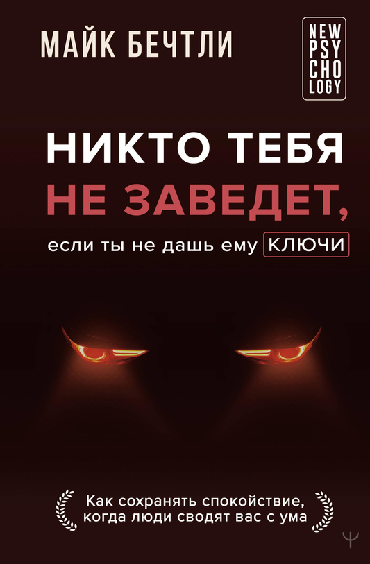 Обложка книги "Никто тебя не заведет, если ты не дашь ему ключи" от SOVABOOKS, психологическая литература о спокойствии и управлении эмоциями