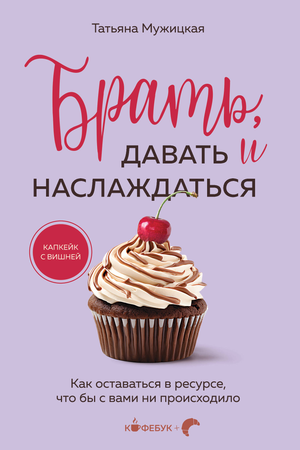 Обложка книги "Брать, давать и наслаждаться" Татьяны Мужицкой, психологическая литература, светлая обложка, текст на русском языке.