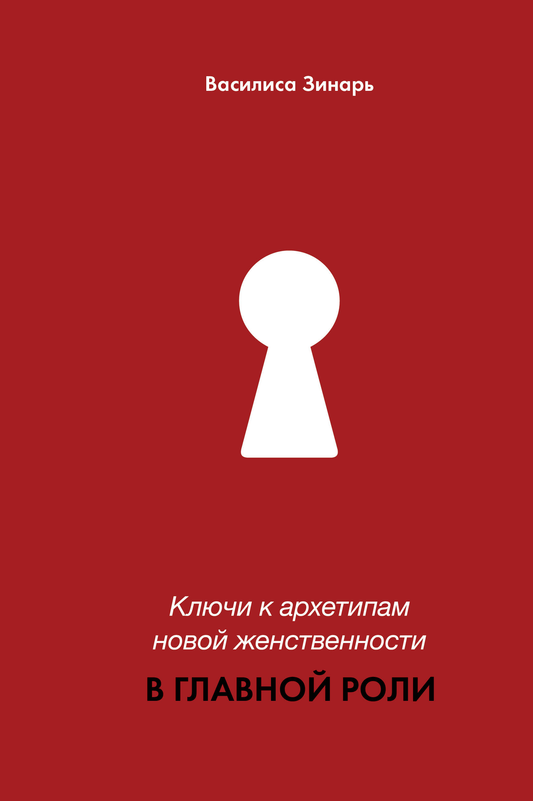 Обложка книги «В главной роли. Ключи к архетипам новой женственности» от SOVABOOKS, психологическая литература