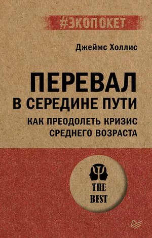 Обложка книги «Перевал в середине пути» Джеймса Холлиса, психология и преодоление кризиса среднего возраста, издание Sovabooks