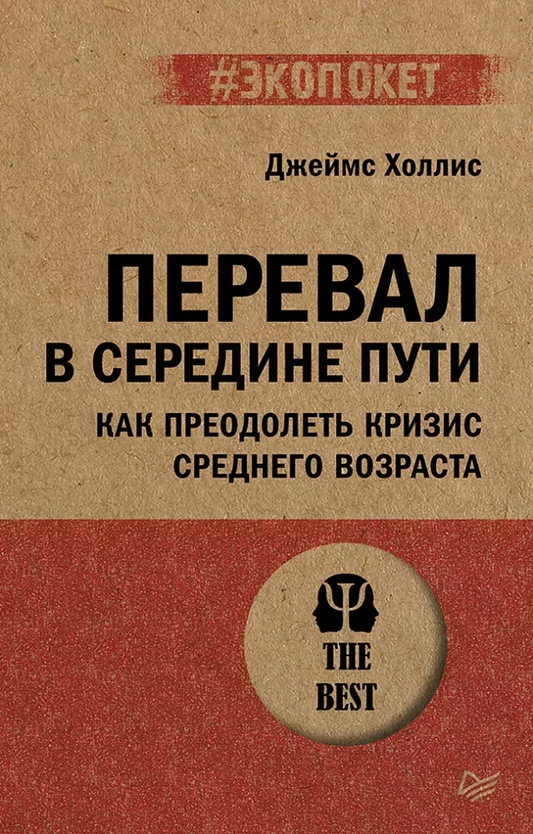 Обложка книги «Перевал в середине пути» о преодолении кризиса среднего возраста, изданная SOVABOOKS, на белом фоне