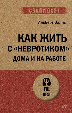 Книга "Как жить с невротиком дома и на работе" Альберт Эллис, изданная Sovabooks, изображение обложки книги