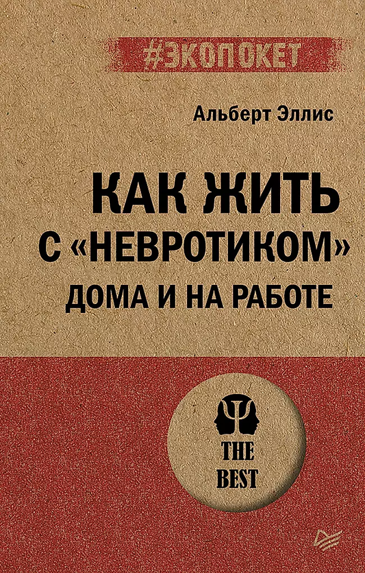 Книга "Как жить с невротиком" от SOVABOOKS, обложка с названием и автором, предназначена для психологии и межличностных отношений.