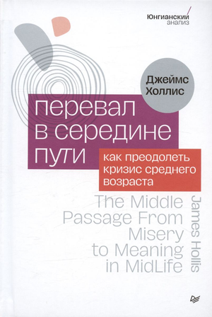 Обложка книги "Перевал в середине пути" Джеймса Холлиса по психологии, изданная Sovabooks, с изображением на ней.