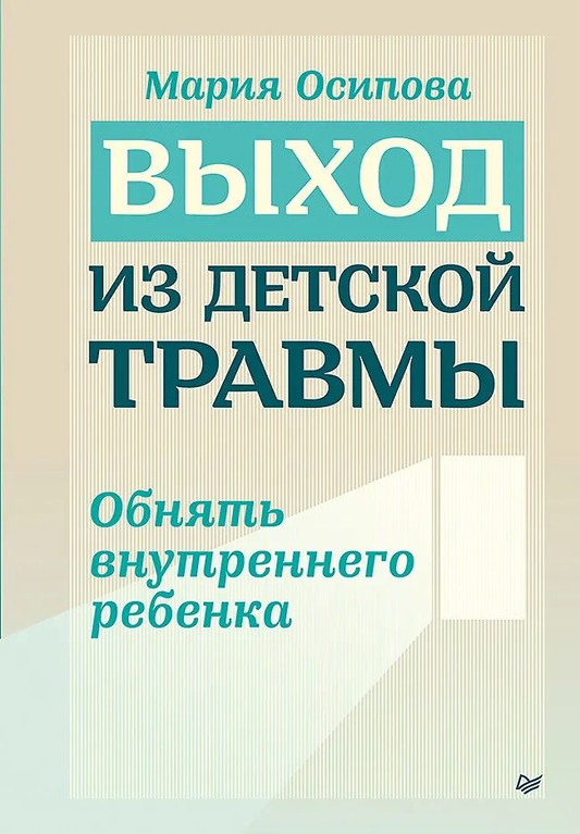 Обложка книги "Выход из детской травмы" от SOVABOOKS, психологическая литература о работе с внутренним ребенком.