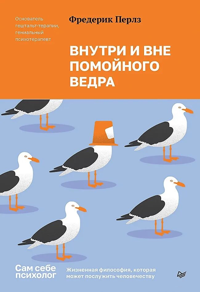 Обложка книги "Внутри и вне помойного ведра" Фридриха Перлза, российская психологическая научная литература, Sovabooks