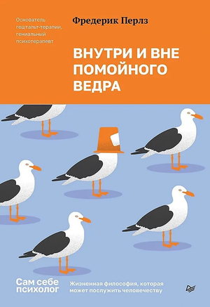 Обложка книги "Внутри и вне помойного ведра" Фридриха Перлза, российская психологическая научная литература, Sovabooks