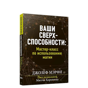 Книга "Ваши сверхспособности" Джозеф Мэрфи, психологическая книга по использованию магии и развитию способностей, изображение обложки.