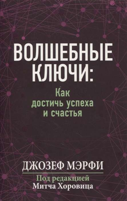 Обложка книги "Волшебные ключи. Как достичь успеха и счастья" Джозеф Мэрфи, издана Sovabooks, психологическая литература на русском языке.
