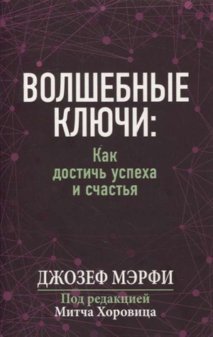 Обложка книги "Волшебные ключи. Как достичь успеха и счастья" Джозеф Мэрфи, издана Sovabooks, психологическая литература на русском языке.